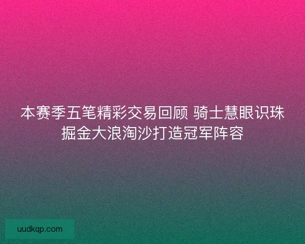 本赛季五笔精彩交易回顾 骑士慧眼识珠掘金大浪淘沙打造冠军阵容