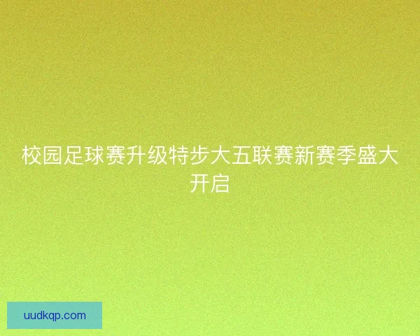 校园足球赛升级特步大五联赛新赛季盛大开启